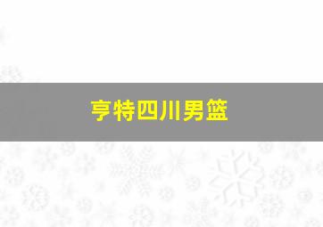 亨特四川男篮