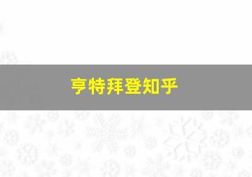 亨特拜登知乎