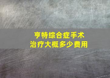 亨特综合症手术治疗大概多少费用