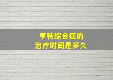 亨特综合症的治疗时间是多久