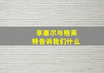 享塞尔与格莱特告诉我们什么