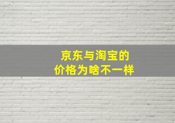 京东与淘宝的价格为啥不一样