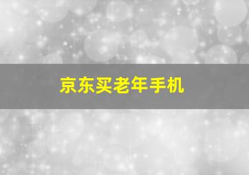 京东买老年手机