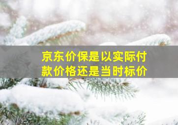 京东价保是以实际付款价格还是当时标价