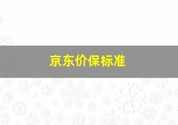 京东价保标准