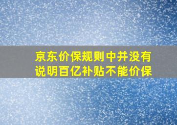 京东价保规则中并没有说明百亿补贴不能价保