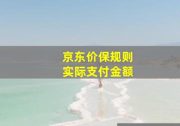 京东价保规则实际支付金额