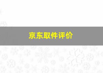 京东取件评价