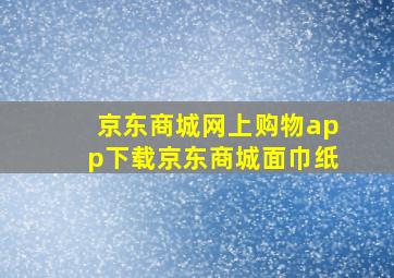 京东商城网上购物app下载京东商城面巾纸