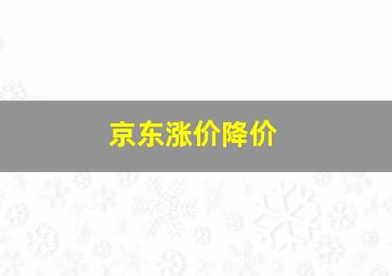 京东涨价降价