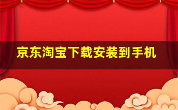 京东淘宝下载安装到手机