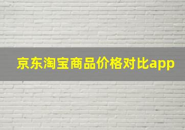 京东淘宝商品价格对比app