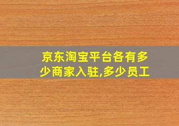 京东淘宝平台各有多少商家入驻,多少员工