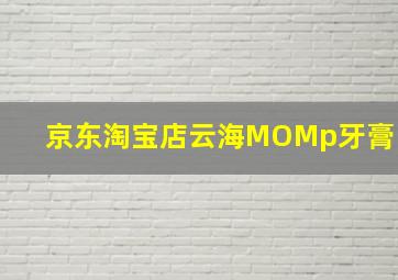 京东淘宝店云海MOMp牙膏