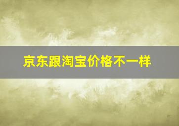 京东跟淘宝价格不一样