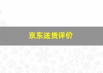 京东送货评价