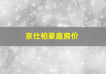 京仕柏豪庭房价