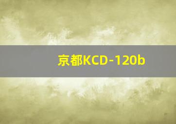 京都KCD-120b