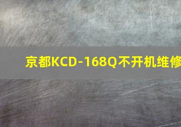 京都KCD-168Q不开机维修