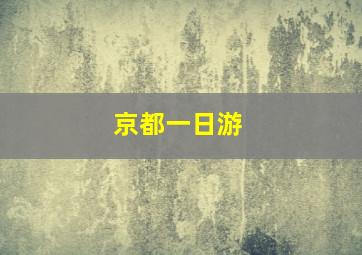 京都一日游