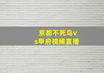 京都不死鸟vs甲府视频直播