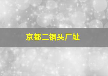 京都二锅头厂址