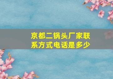 京都二锅头厂家联系方式电话是多少