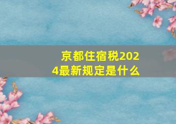 京都住宿税2024最新规定是什么