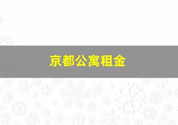 京都公寓租金