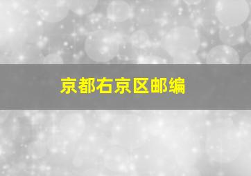 京都右京区邮编