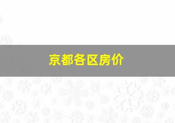 京都各区房价