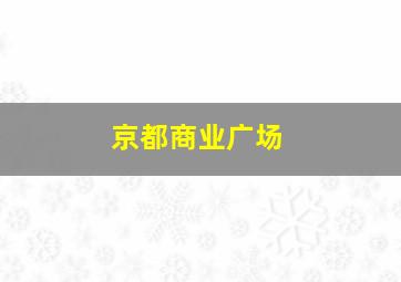 京都商业广场