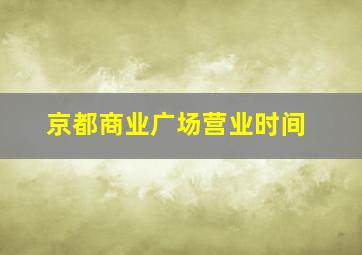 京都商业广场营业时间