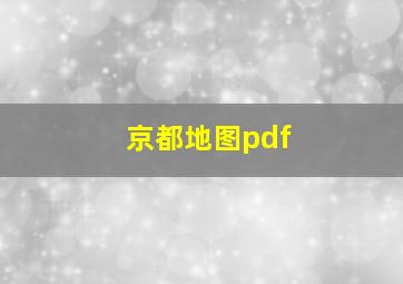 京都地图pdf