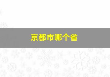 京都市哪个省