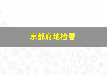 京都府地检署