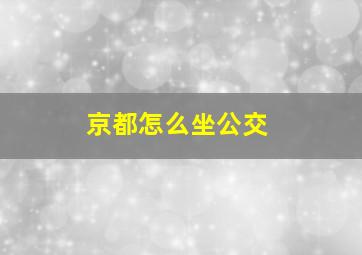 京都怎么坐公交