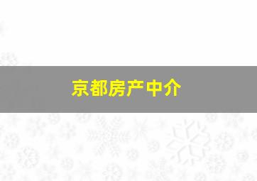 京都房产中介