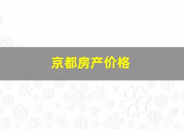 京都房产价格