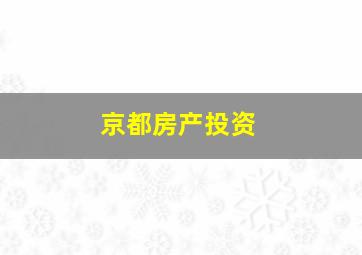 京都房产投资