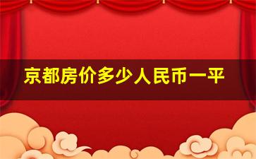 京都房价多少人民币一平