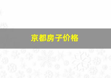 京都房子价格