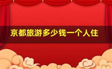 京都旅游多少钱一个人住