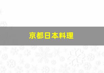 京都日本料理