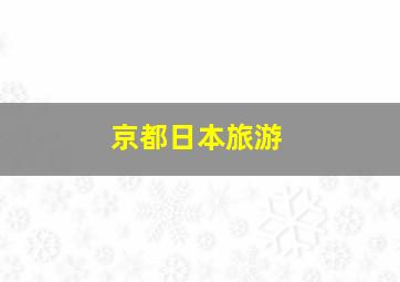 京都日本旅游