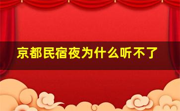 京都民宿夜为什么听不了