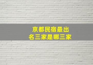 京都民宿最出名三家是哪三家