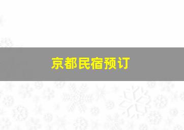 京都民宿预订