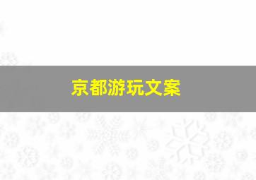 京都游玩文案