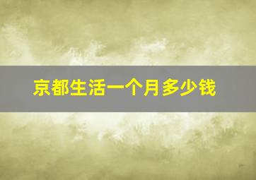 京都生活一个月多少钱